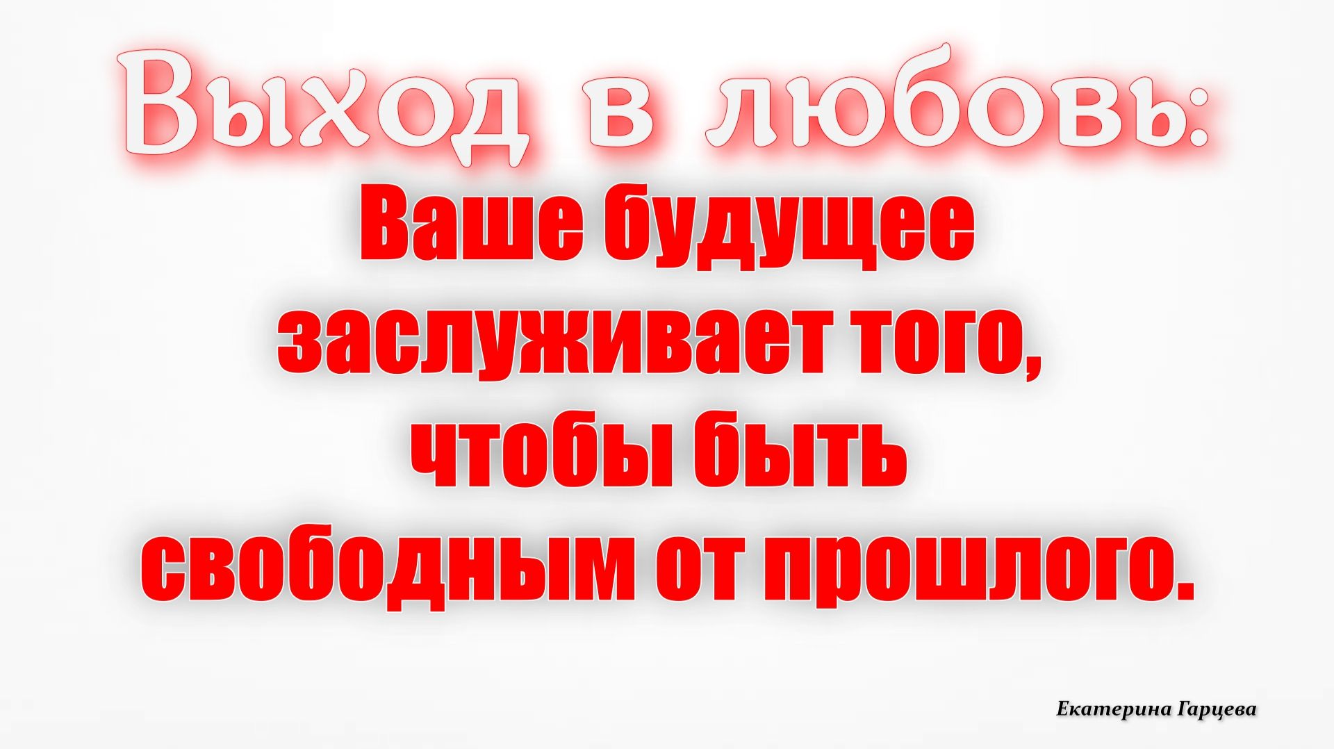Видео про то ,как выйти в любовь там, где вам сложнее всего это  сделать.