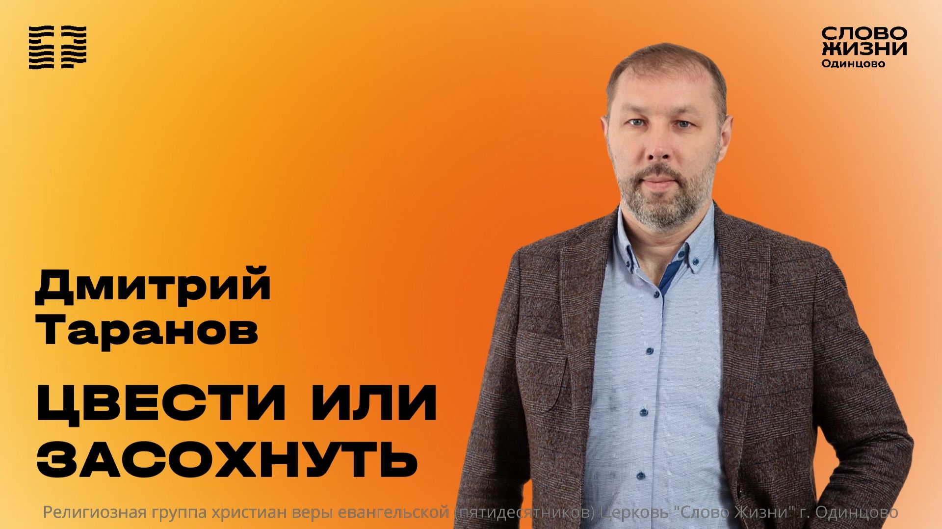Дмитрий Таранов: Цвести или засохнуть / 21.06.2026 / Церковь «Слово жизни» Одинцово