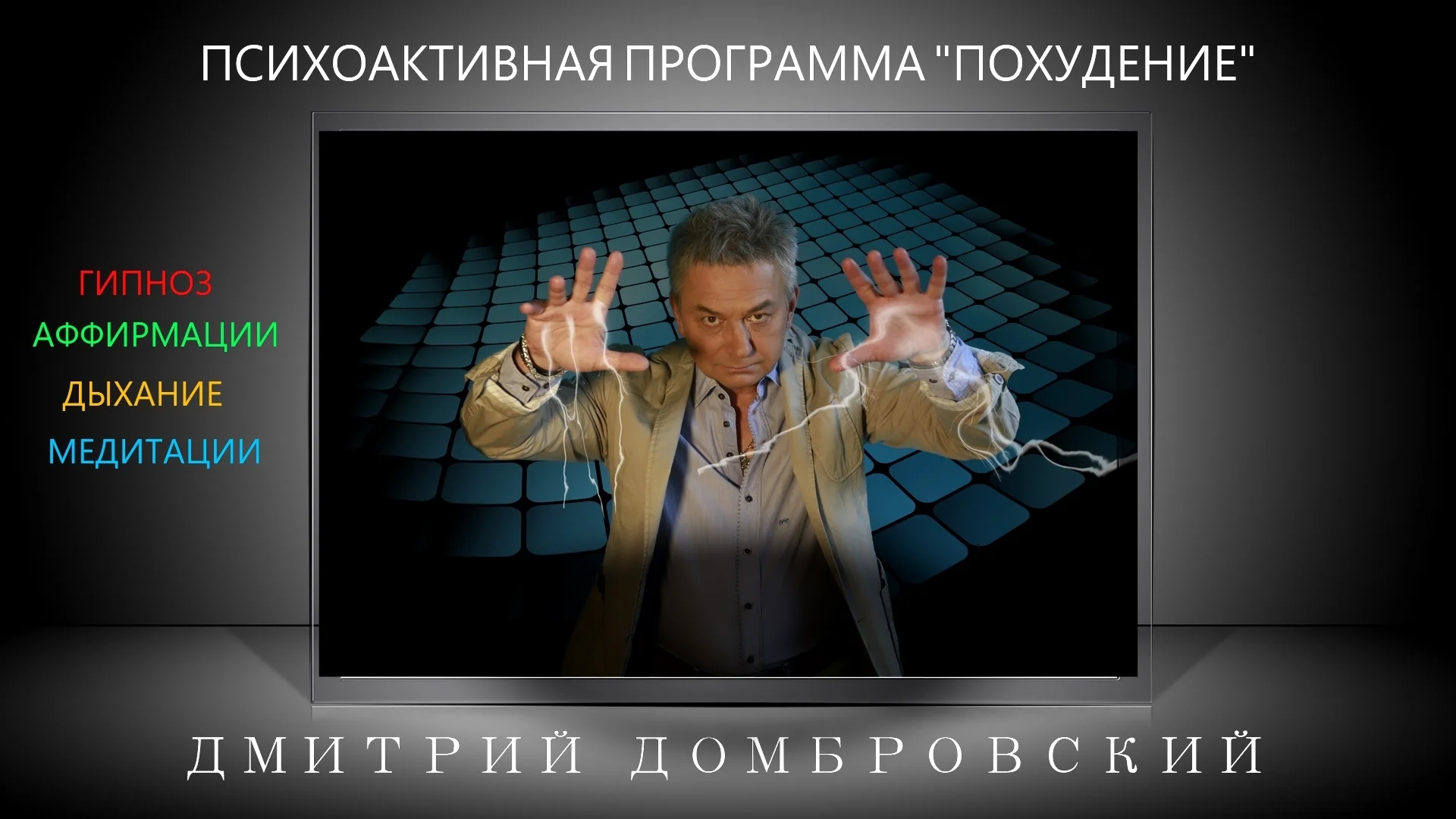 ⚡РАЗБОР (фрагмент) | Дмитрий Домбровский: ВЕРА НАРЦИССА В СВОИ СВЕРХЪЕСТЕСТВЕННЫЕ СПОСОБНОСТИ!
