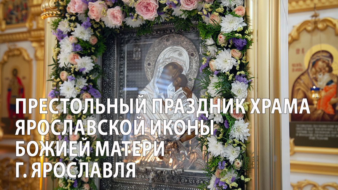 Престольный праздник храма Ярославской иконы Божией Матери г. Ярославля