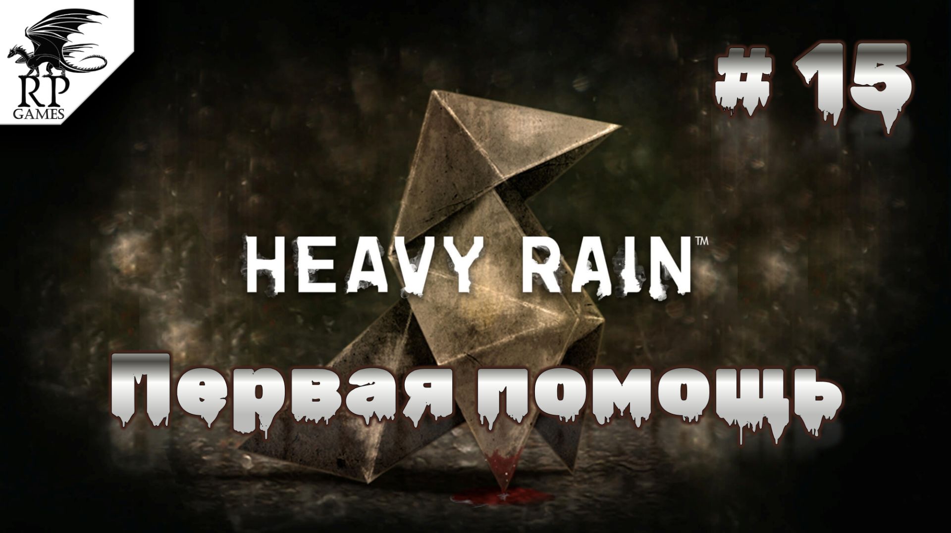 Первая помощь ►ǀǀ Heavy Rain #15