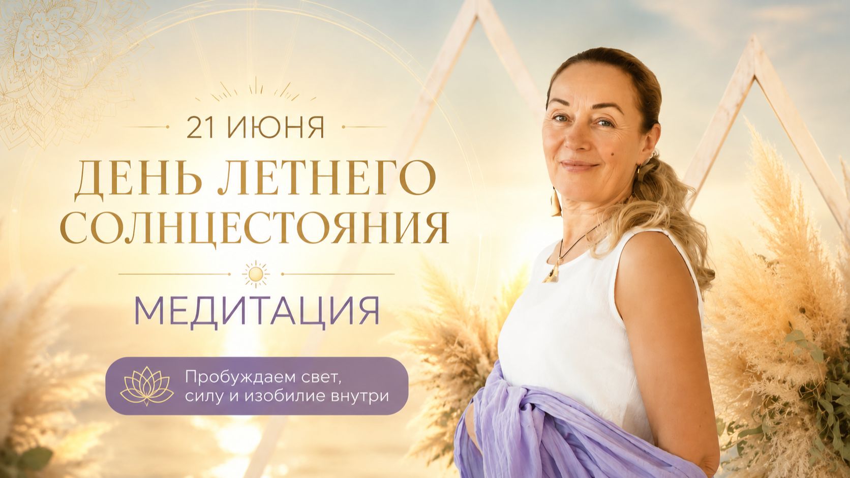 21 июня ☀️ Медитация Летнего Солнцестояния | Время Света, Силы и Изобилия