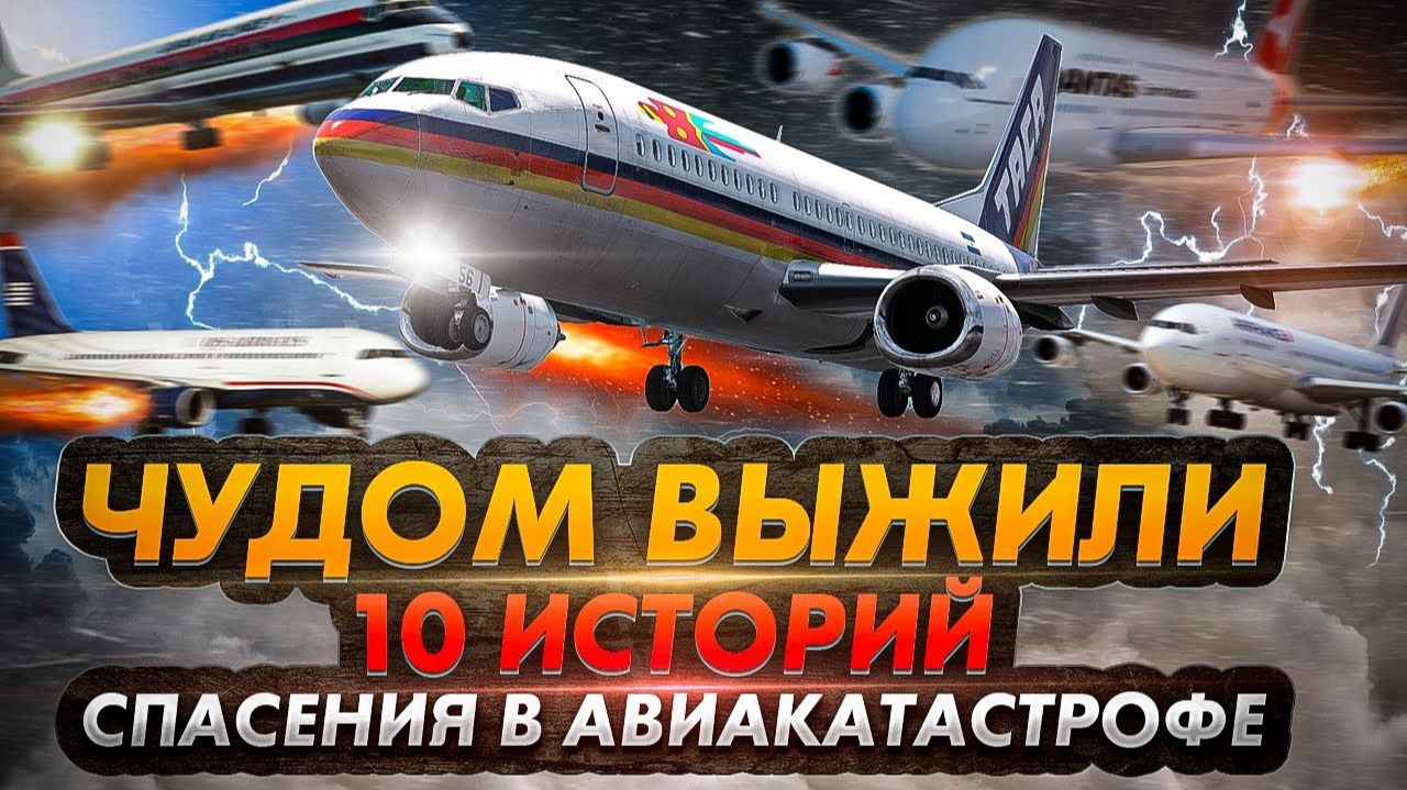 Чудом выжили 10 невероятных историй спасения из авиакатастроф