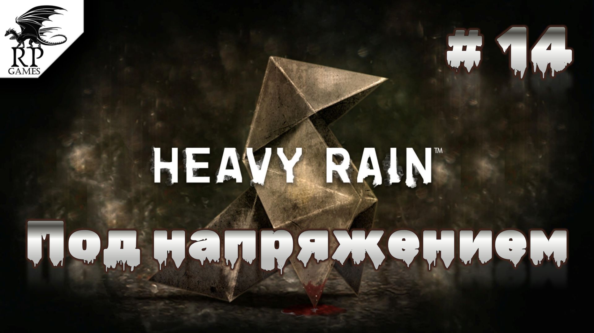 Под напряжением ►ǀǀ Heavy Rain #14