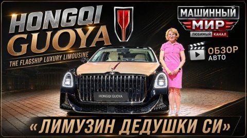 Лимузин дедушки Си: Hongqi Golden Sunflower Guoya
