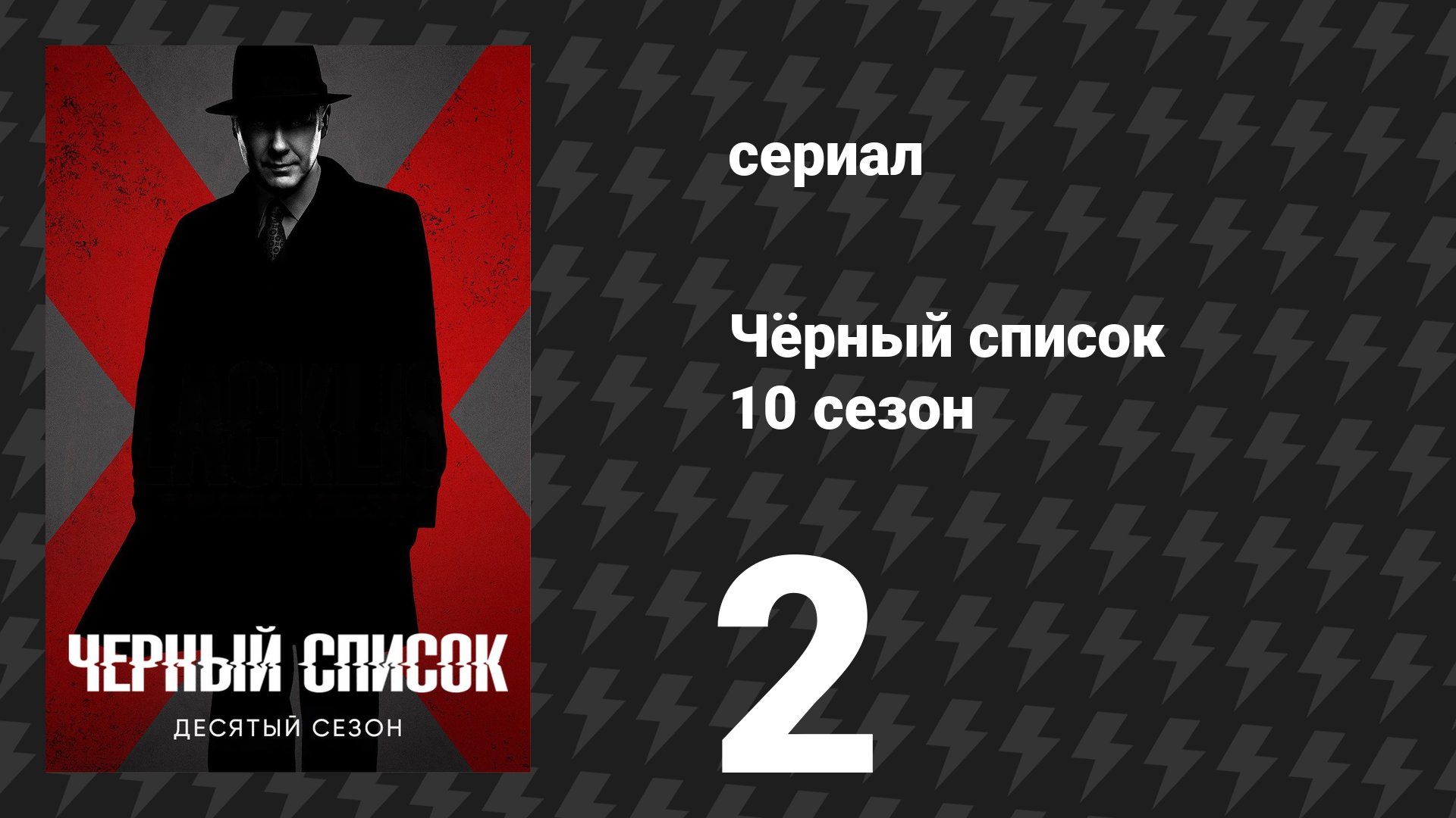 Чёрный список 10 сезон 2 серия Китобой сериал 2023
