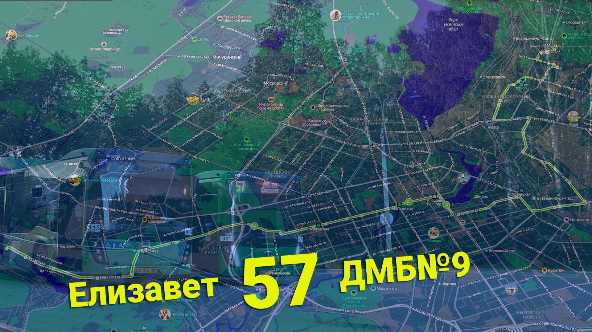 Автобус 57 Екатеринбурга. Елизавет - ДМБ№9