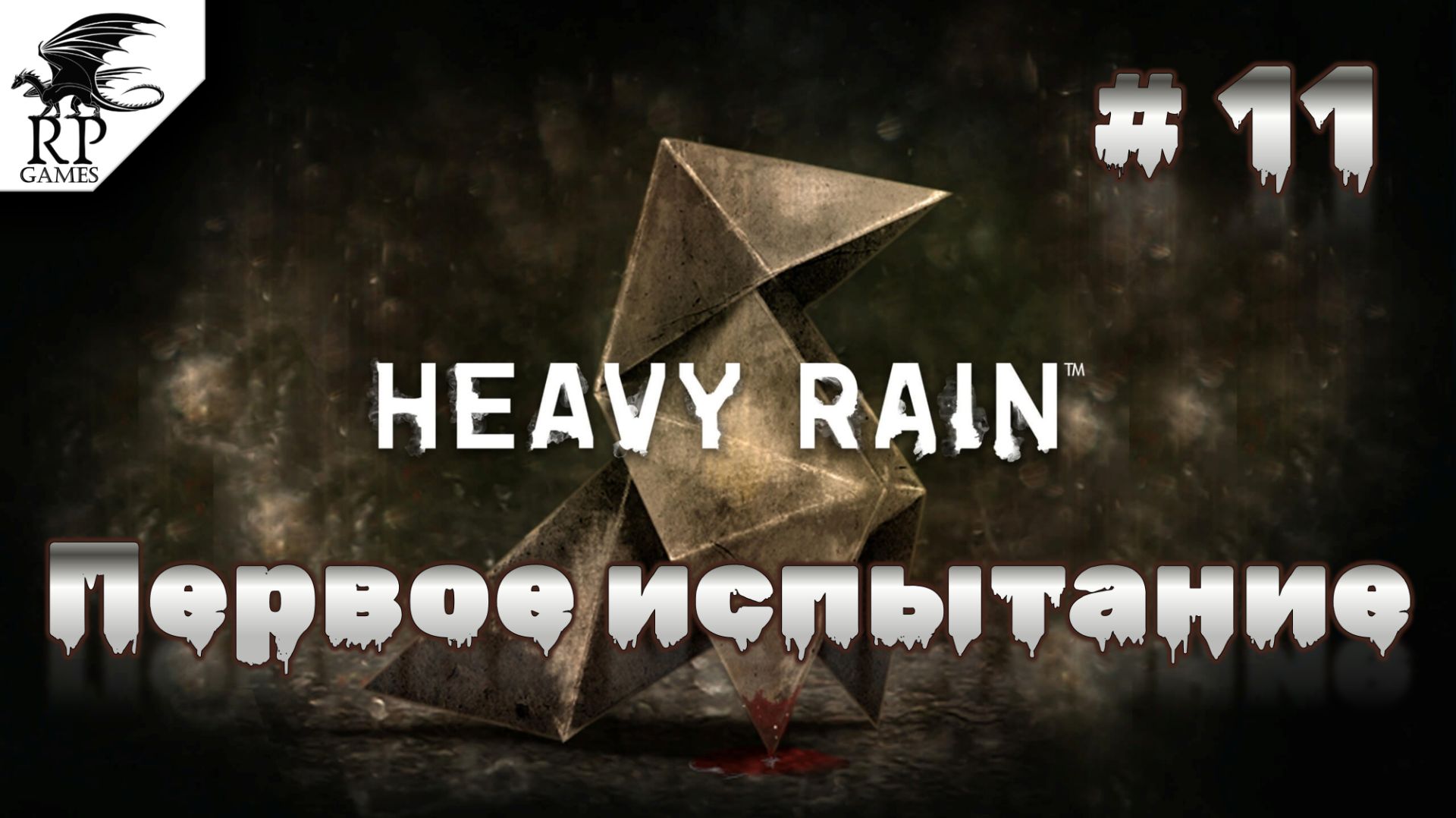 Первое испытание ►ǀǀ Heavy Rain #11