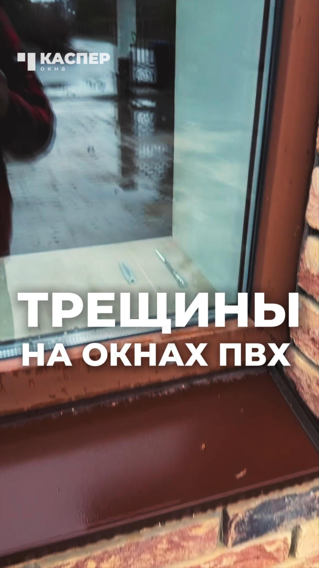 ⚡ Трещины на окнах #окнакаспер #установкаокон #окнапвх #монтаж #трещины