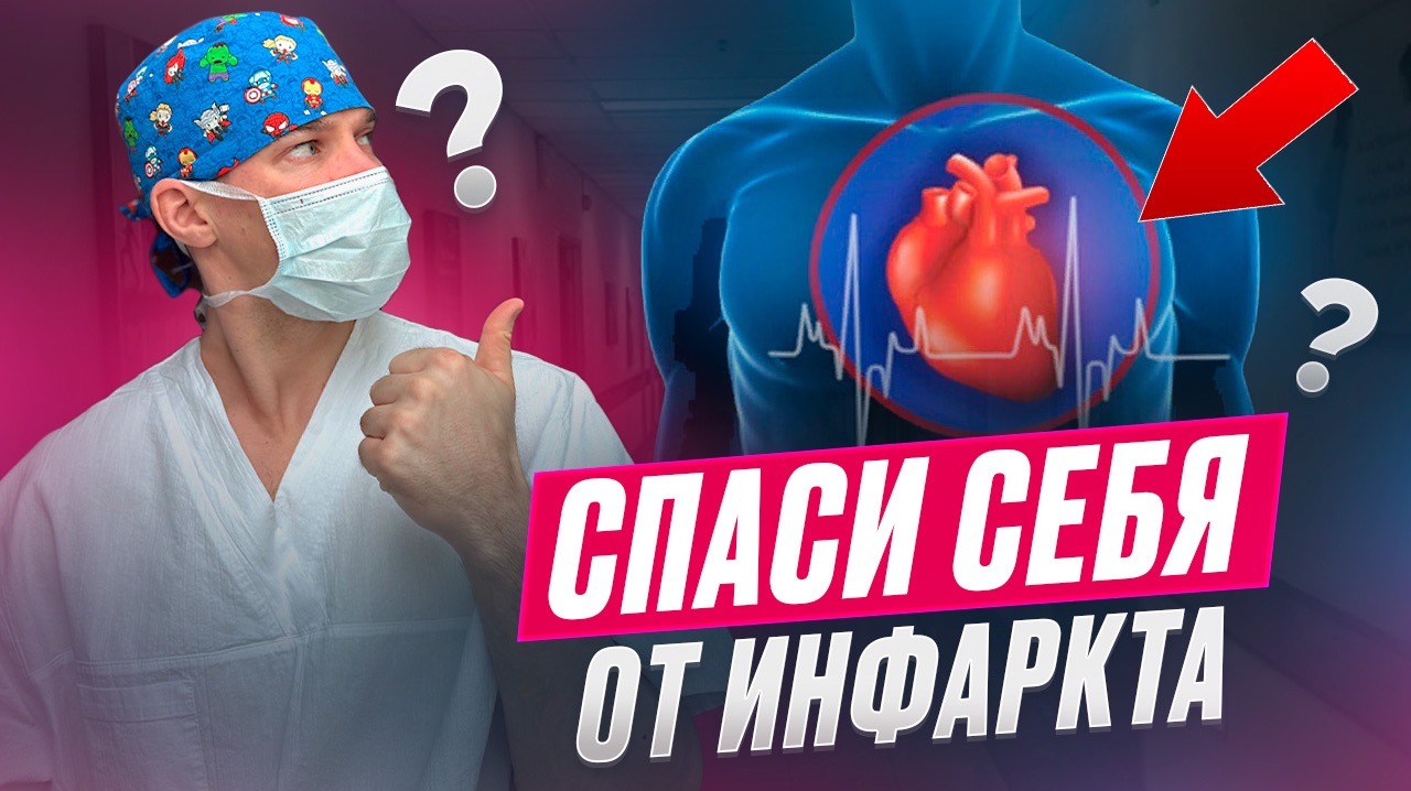 Инсульт и инфаркт. Как не приспустить и спасти.