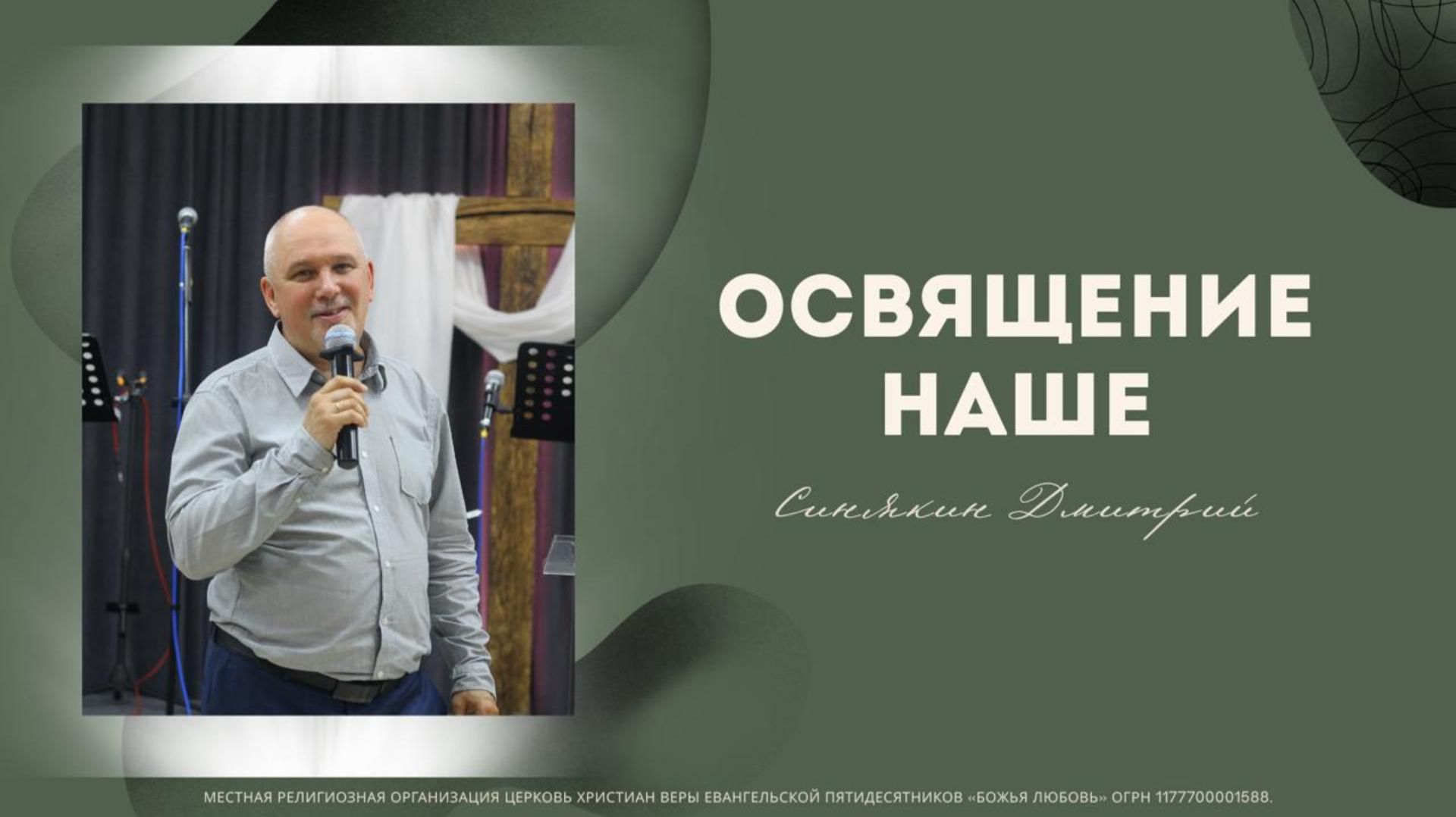 Проповедь 