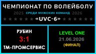 Рубин - Тм-Промсервис, UVC-6 (Мужчины) - LEVEL ONE (ФИНАЛ)