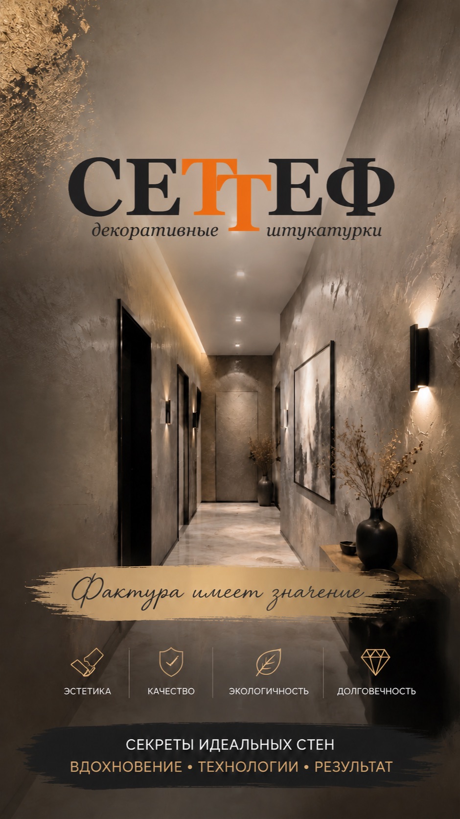 Декоративная штукатурка в коридоре