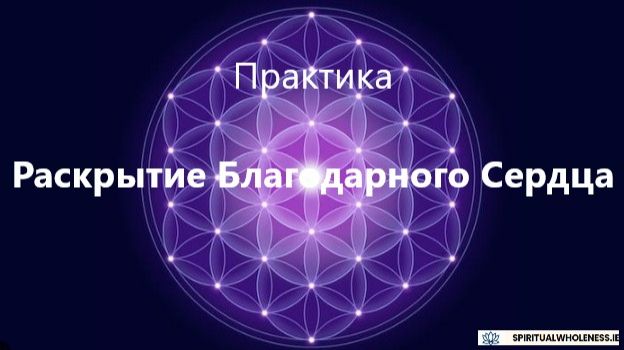 Практика | Раскрытие Благодарного Сердца