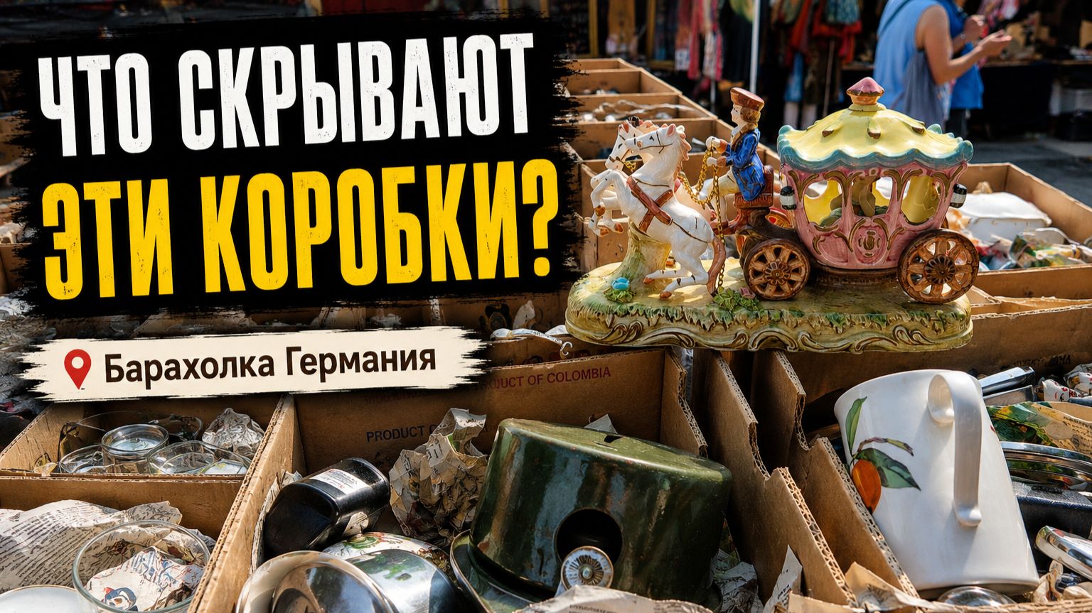 Барахолка Германия. А здесь что продают?