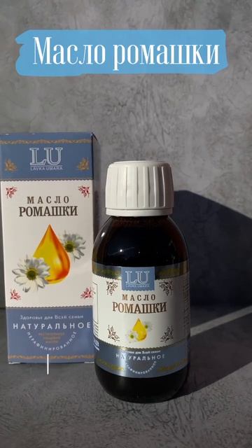 Масло ромашки от Лавки Умара
