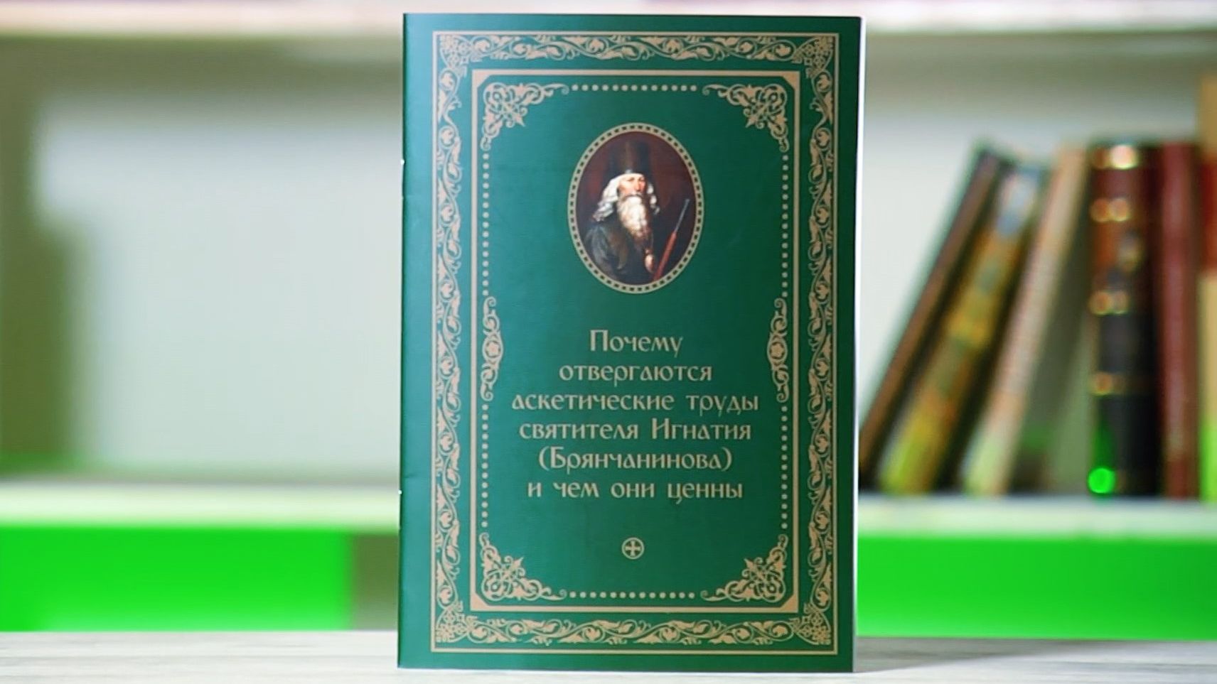 Почему отвергаются аскетические труды святителя Игнатия (Брянчанинова) и чем они ценны