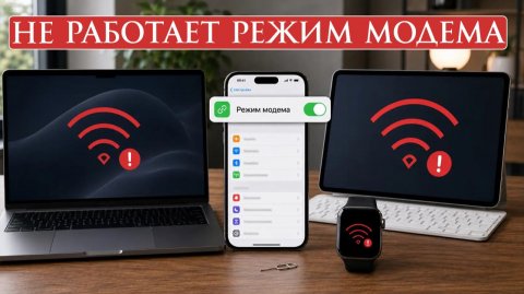 НЕ Работает Режим модема на iPhone Решение Пошаговое руководство