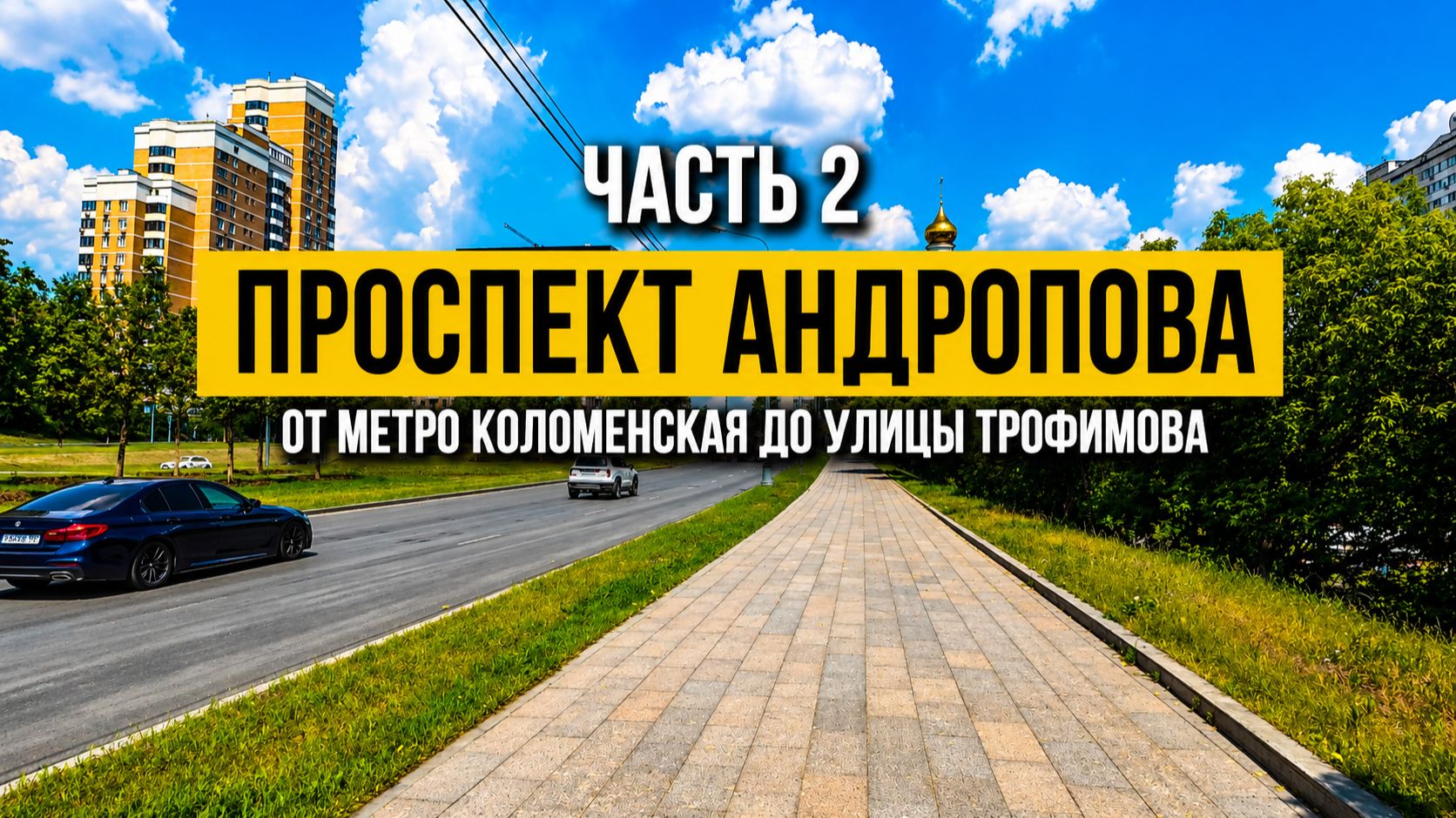 Проспект Андропова. Часть 2. От метро Коломенская до Улицы Трофимова