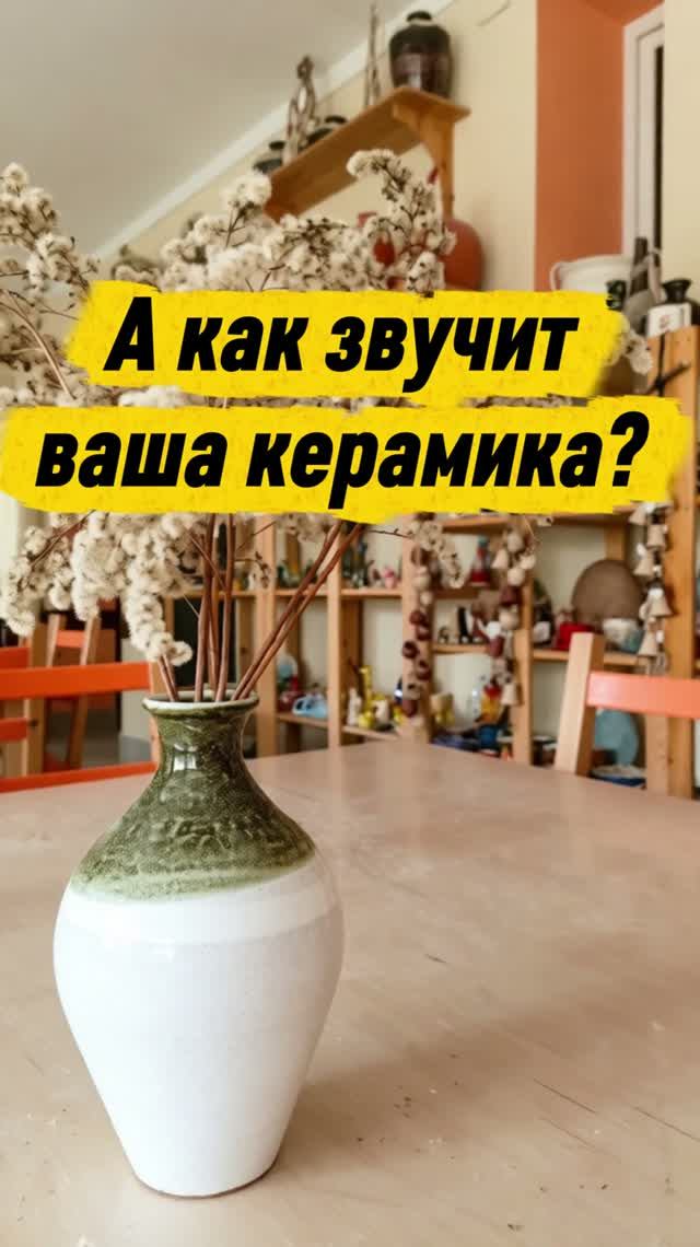 Как звучит ваша керамика?