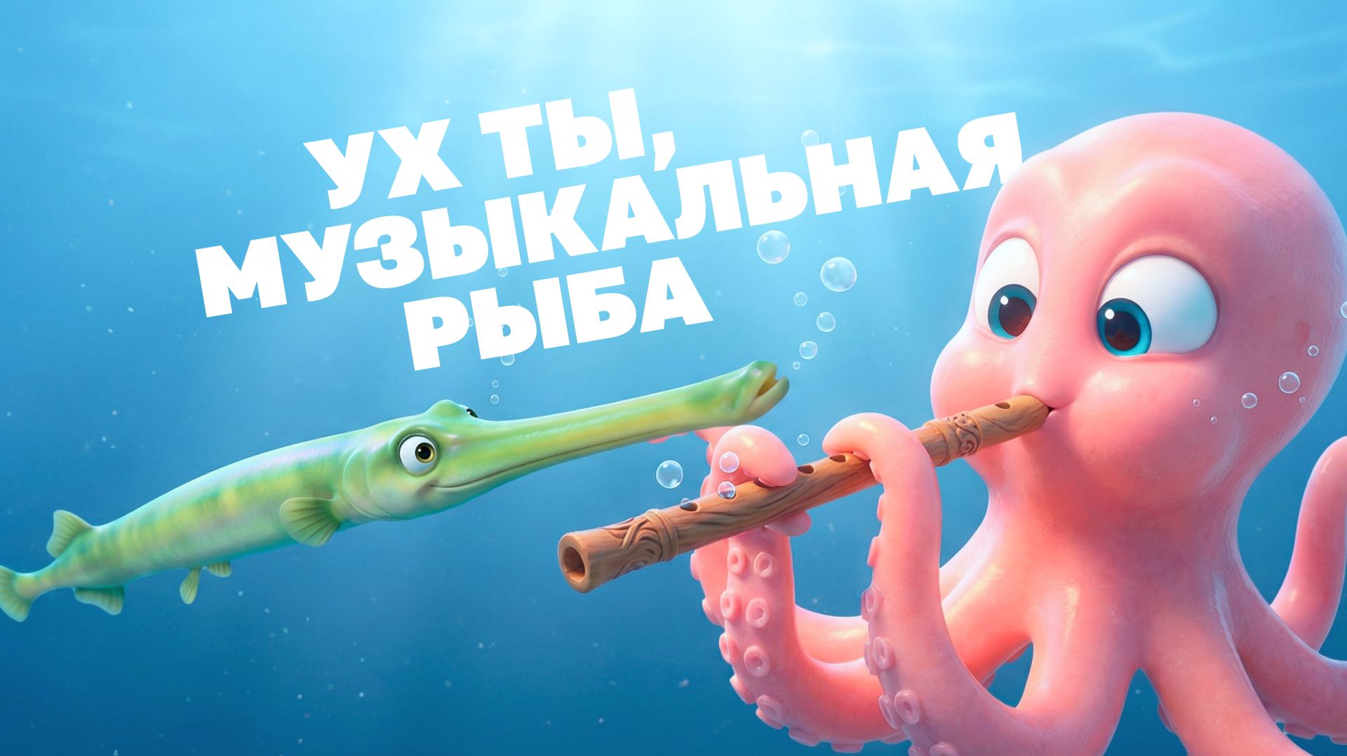 Морские истории с осьминожкой Марисом №24 - Ух ты, музыкальная рыба