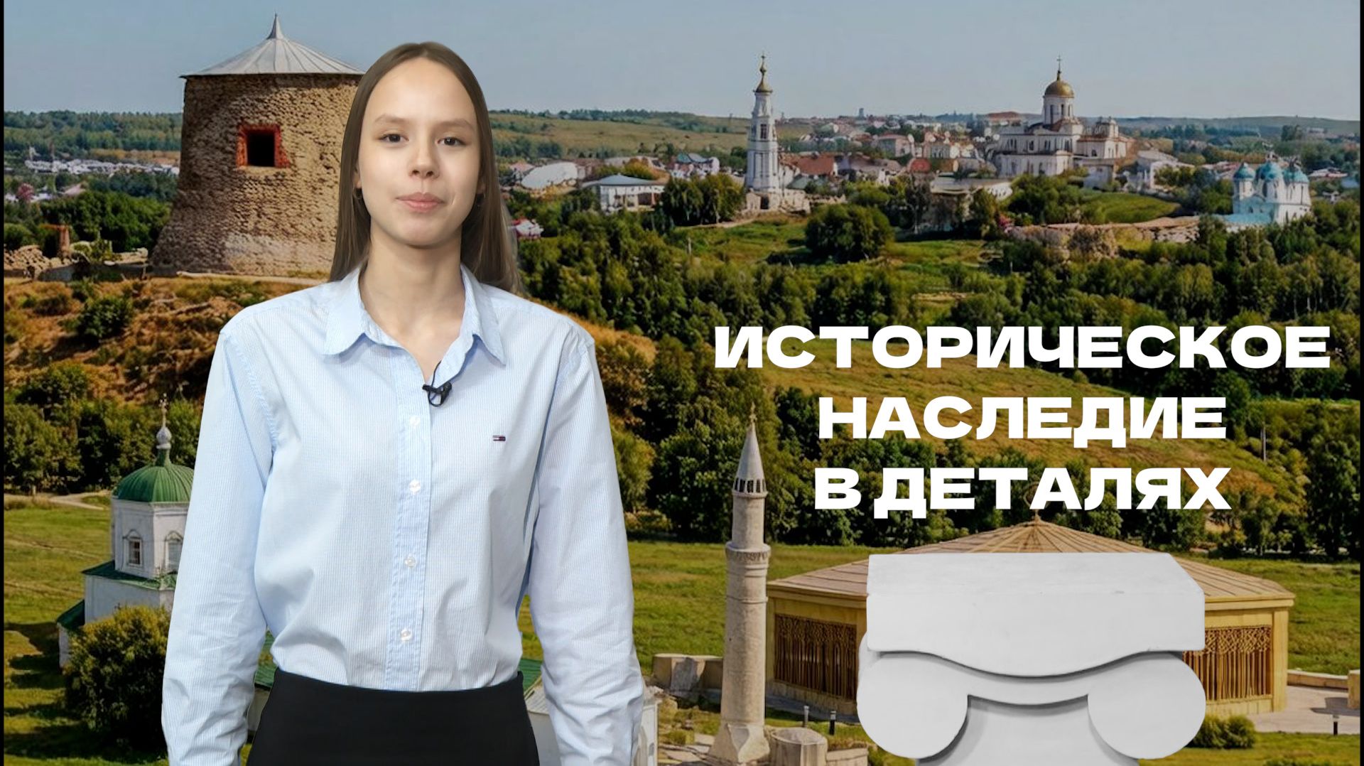Историческое наследие в деталях | Афиша по Пушке. Выпуск от 11.07.2026