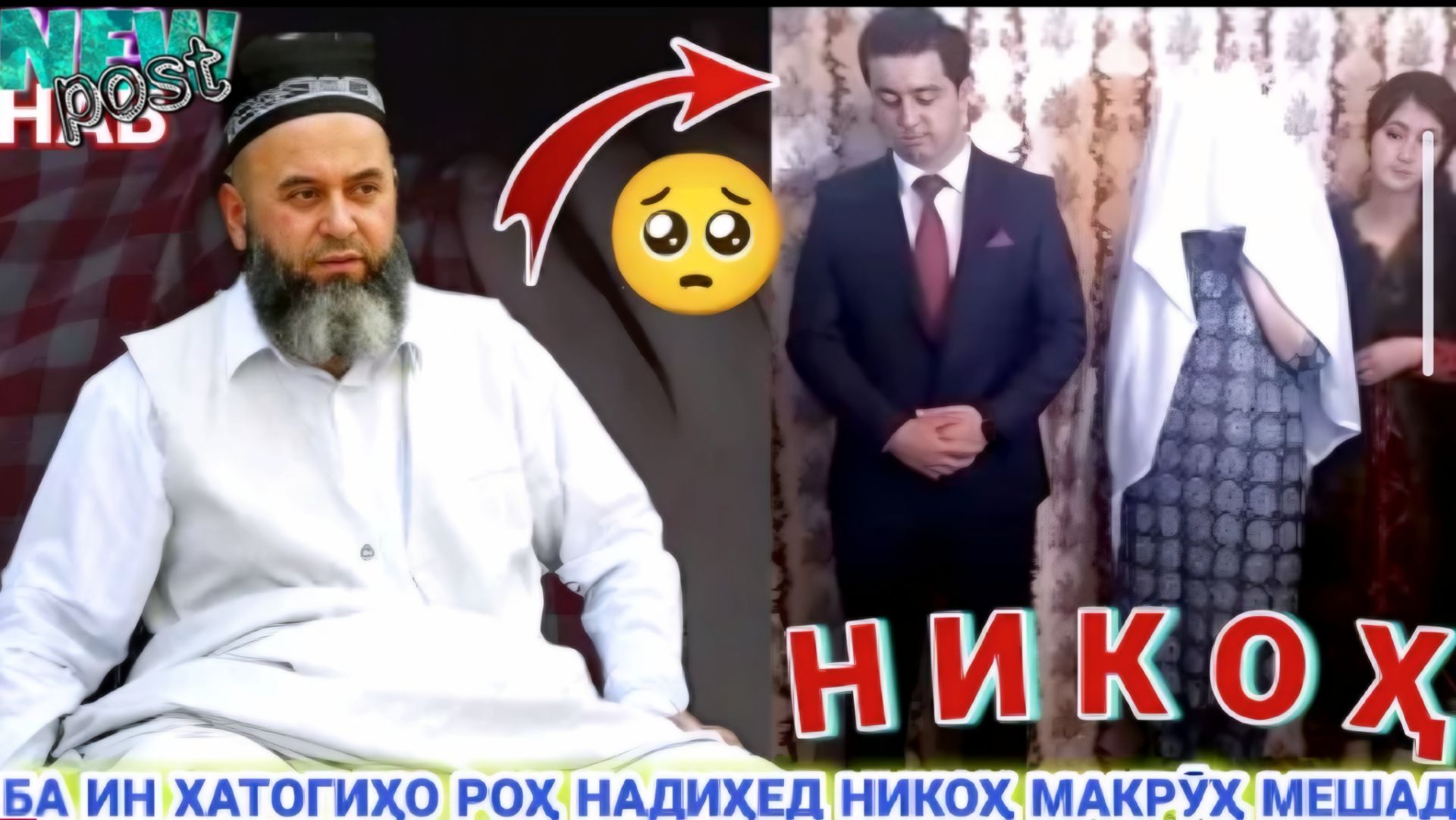 ХОЧИ МИРЗО АМРИ МАЪРУФ ДАР БОРАИ НИКОҲ. МАВЪИЗАҲОИ ИСЛОМӢ ҲАДИСУ ҚИССАҲО