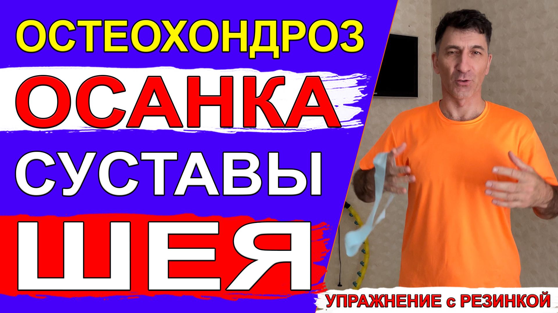 Избавиться от грудного остеохондроза, улучшить осанку и работу плечевых суставов