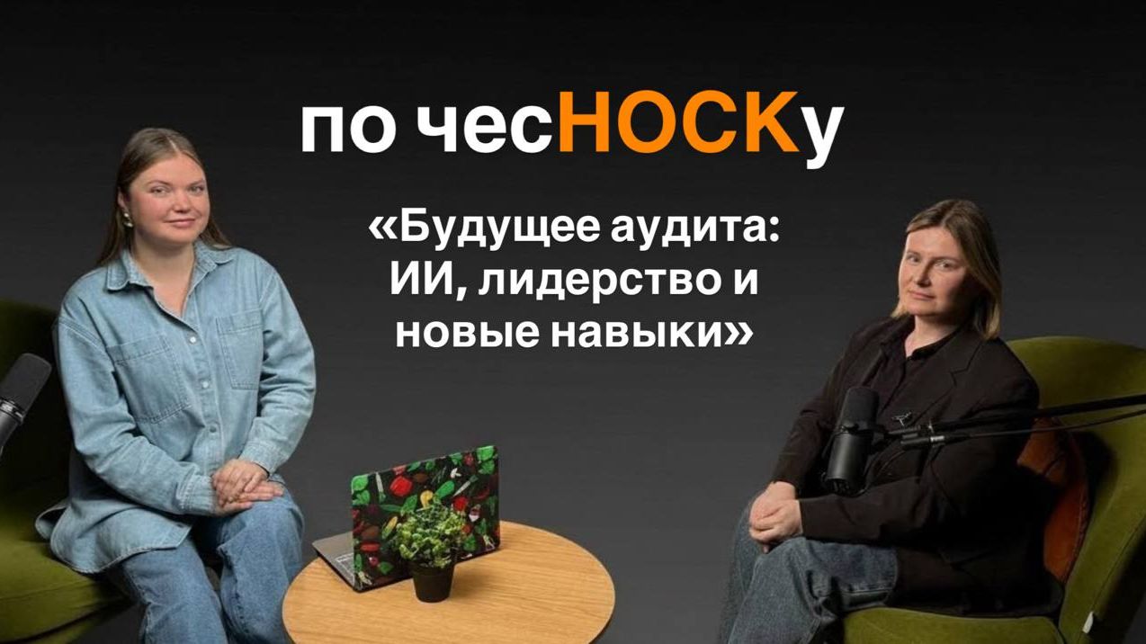 Екатерина Соловьева: нейросети в аудите, психология управления и путь к лидерству
