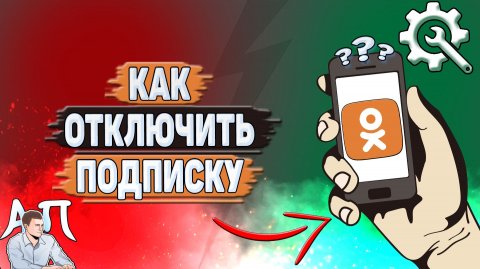 Как отключить подписку в Одноклассниках?