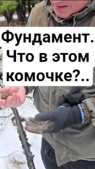 Фундамент. Что в этом комочке?..