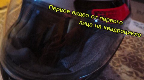Моё первое видео от первого лица на квадроцикле