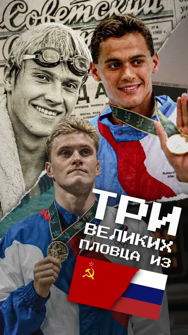 Великие пловцы СССР, а кого знаете Вы?