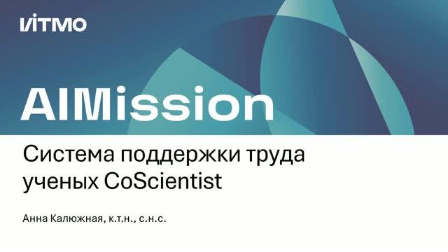 Система поддержки труда ученых CoScientist