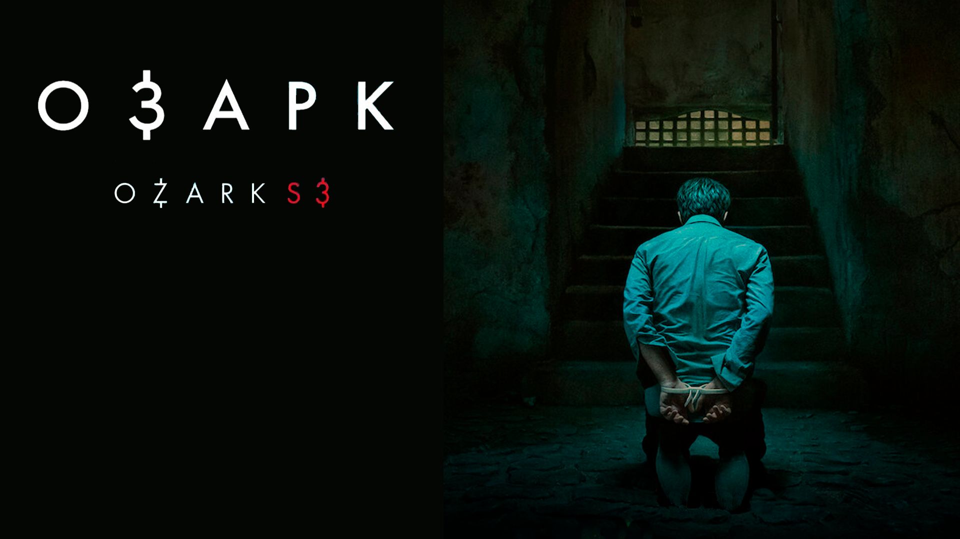 Озарк_3_сезон_Трейлер