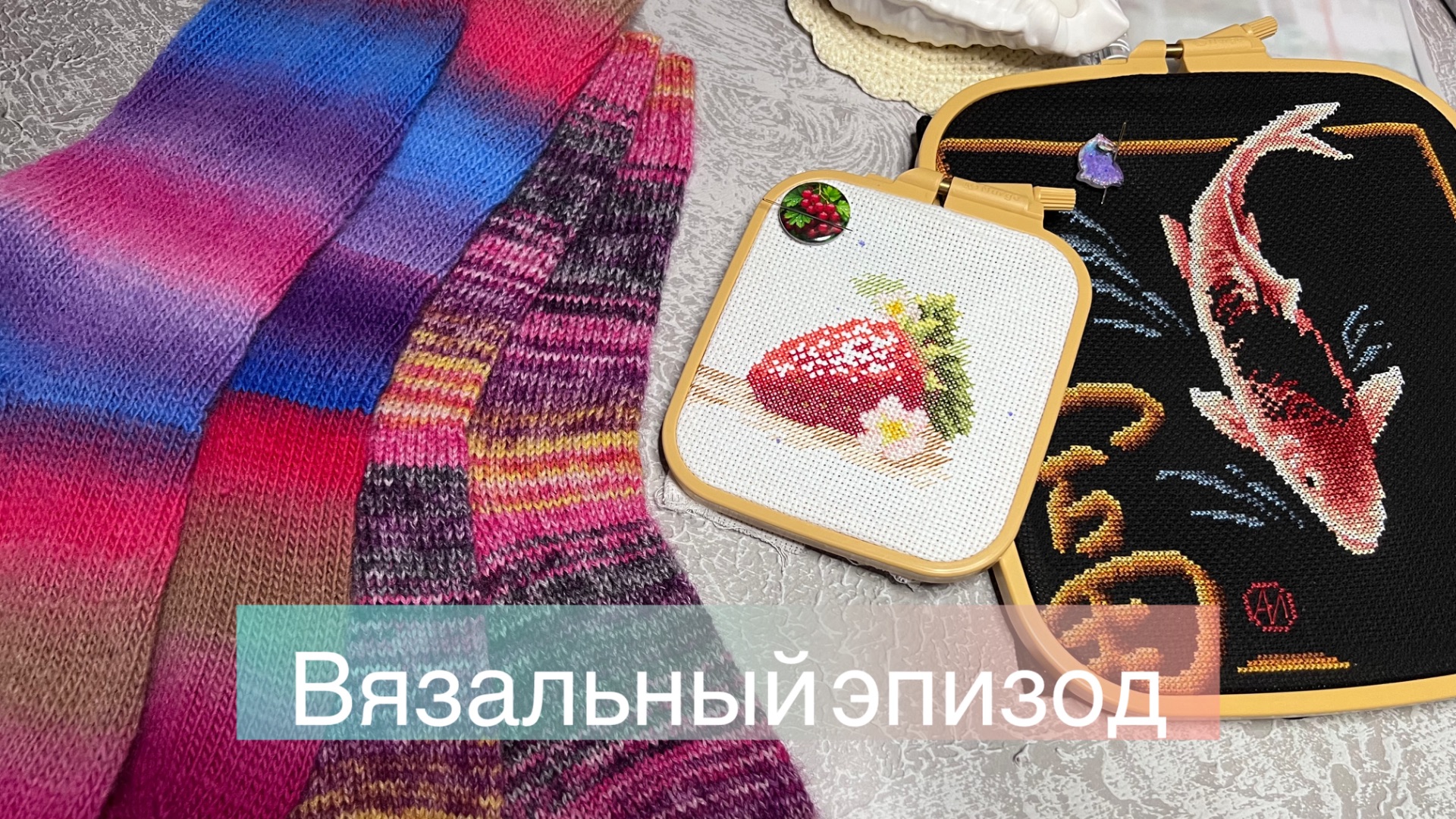 Носочное безумие. Новые старты. Продвижения в вязании и вышивке