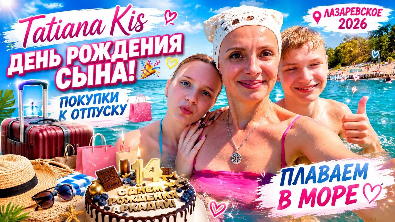 День Рождения сына🎂 Покупки к отпуску🛍️ Лазаревское 2026🐬Плаваем в море 🌊