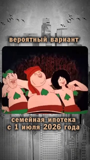 ❓ Каких ставок ждать по семейной ипотеке с 1 июля 2026 года