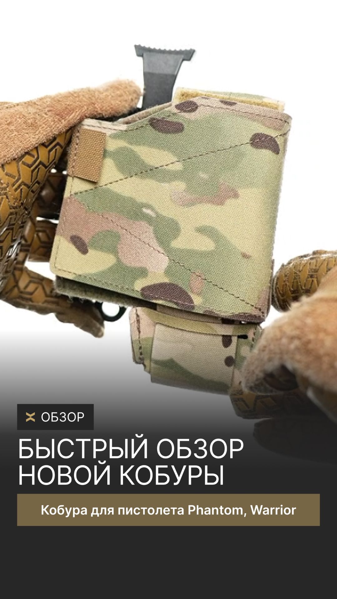 Быстрый обзор новой кобуры для пистолета Phantom, Warrior. #обзор #кобурадляпистолета #кобура