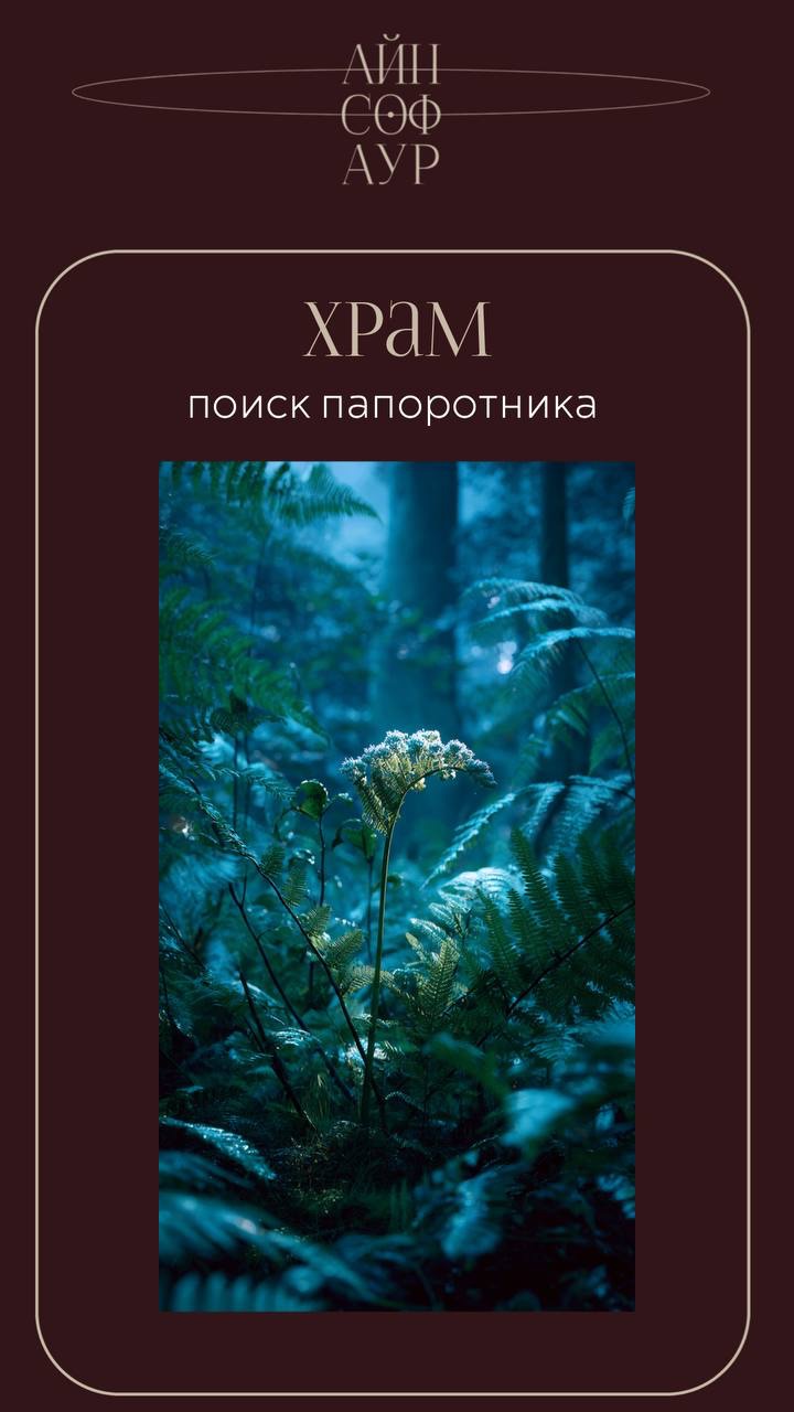 Поток Купало в Храме