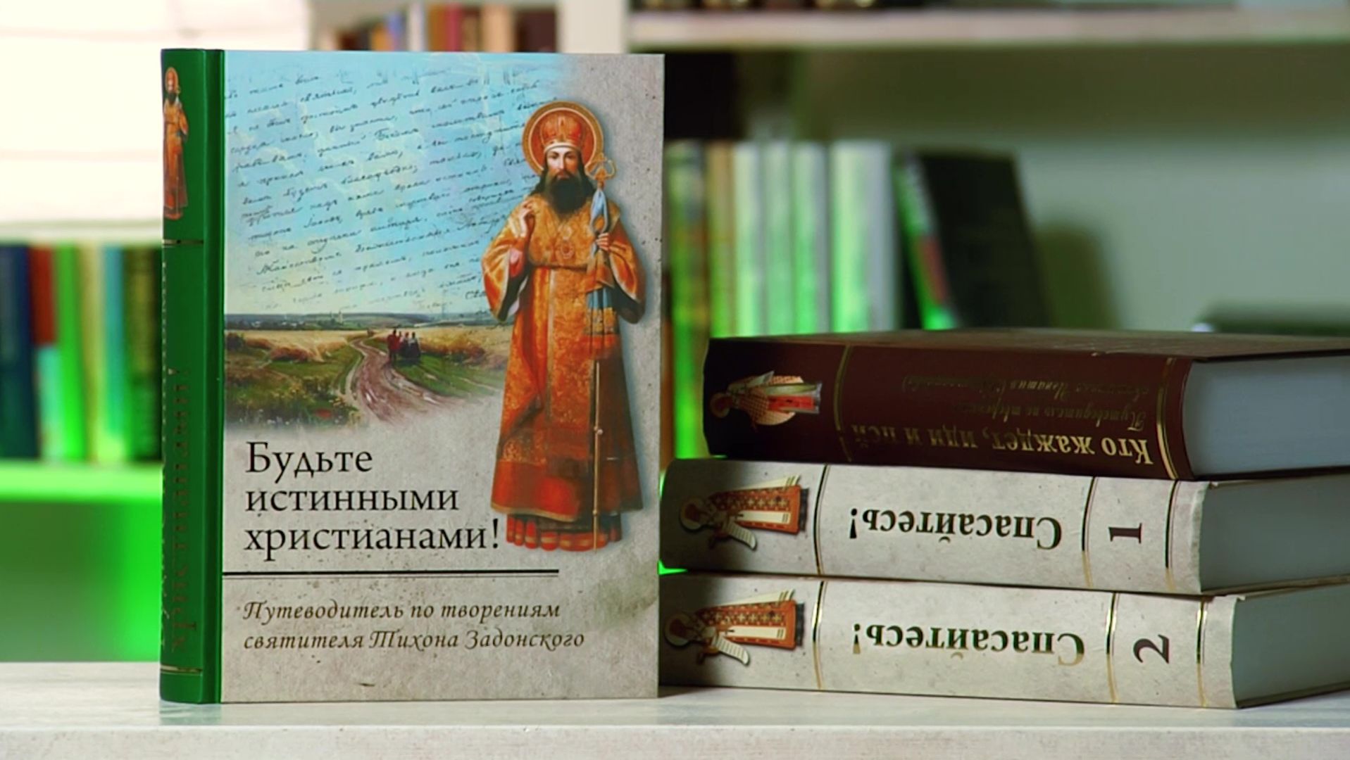 Будьте истинными христианами