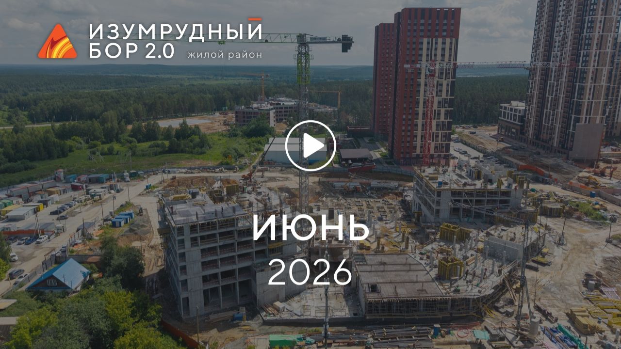 «Изумрудный бор»: ход строительства, июнь 2026