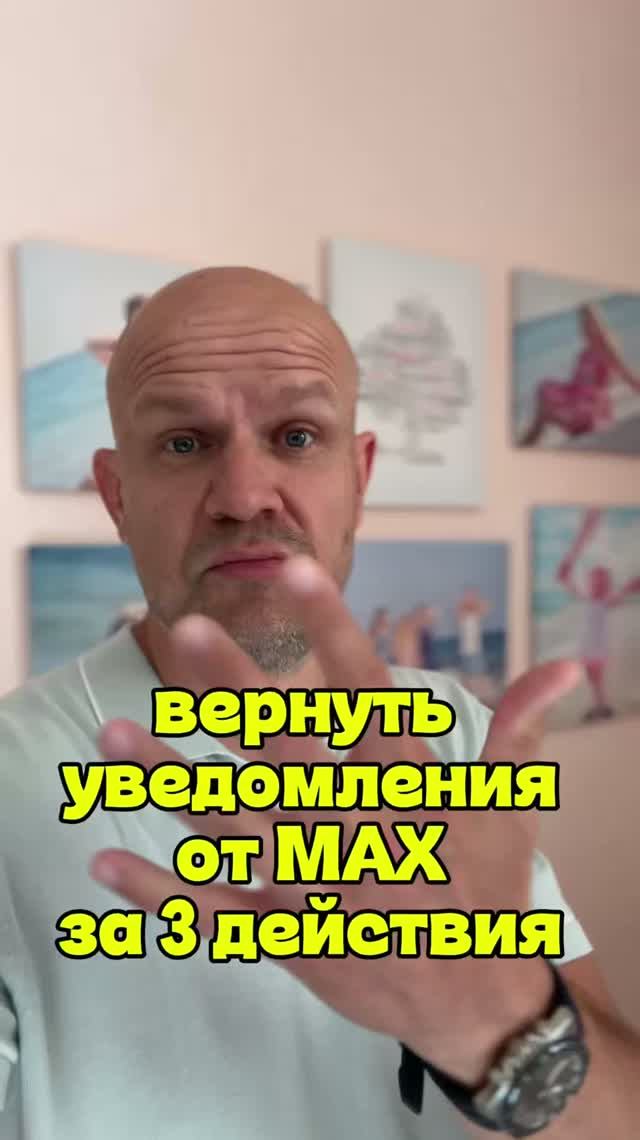 Вернуть уведомления от МАХ себе на iPhone за три действия и 5 секунд.