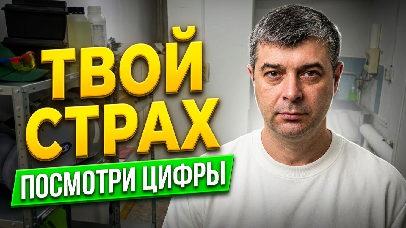 Хватит бояться. Посмотри на цифры в дезинфекции