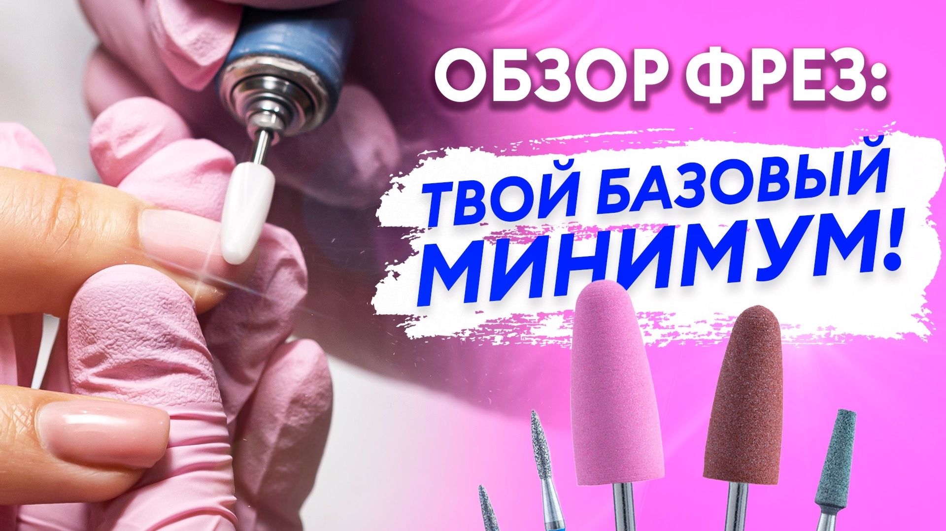 Как выбрать ФРЕЗЫ для маникюра: ПОЛНЫЙ ОБЗОР!