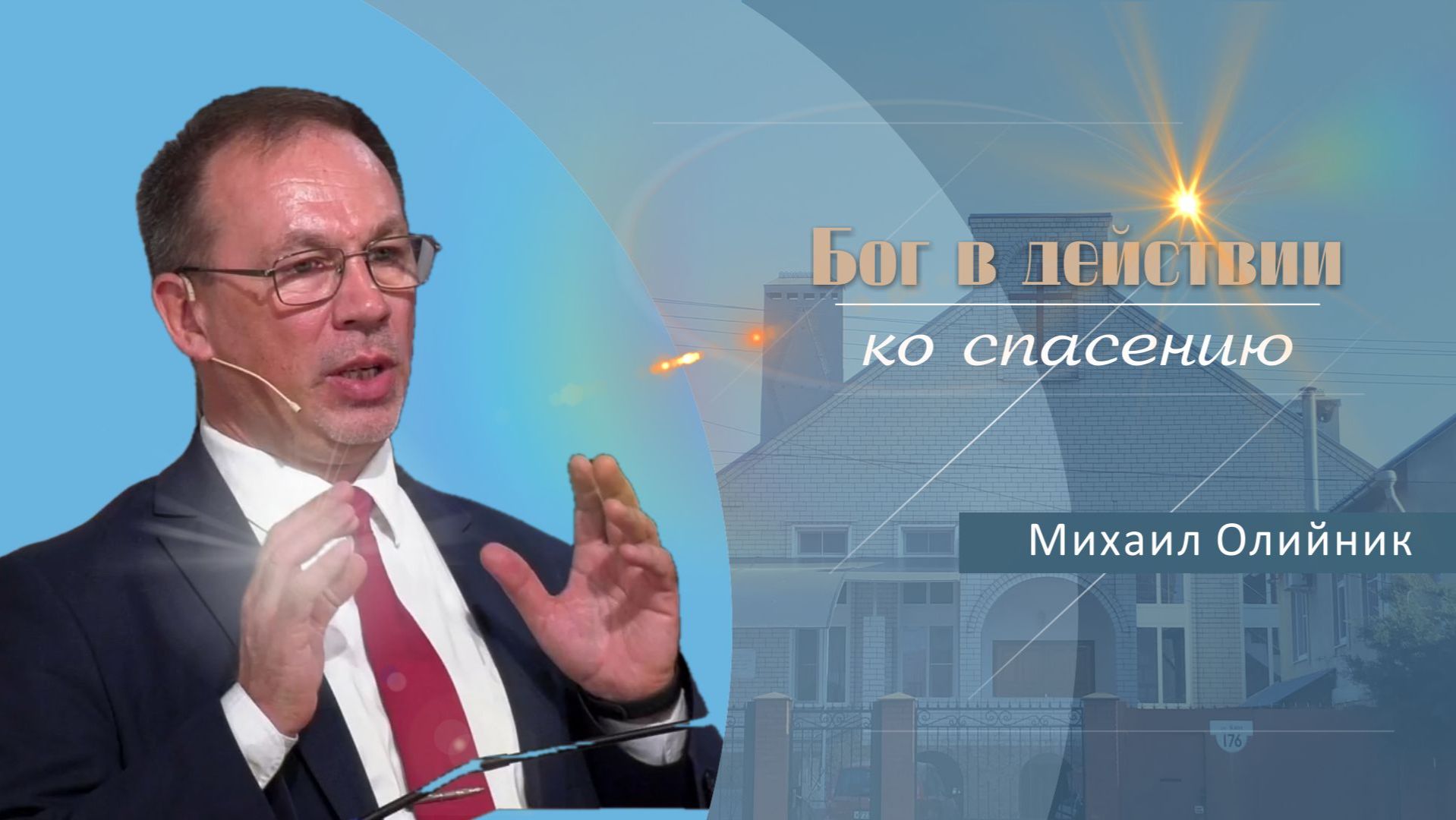 Бог в действии ко спасению  Проповедь  Михаил Олийник