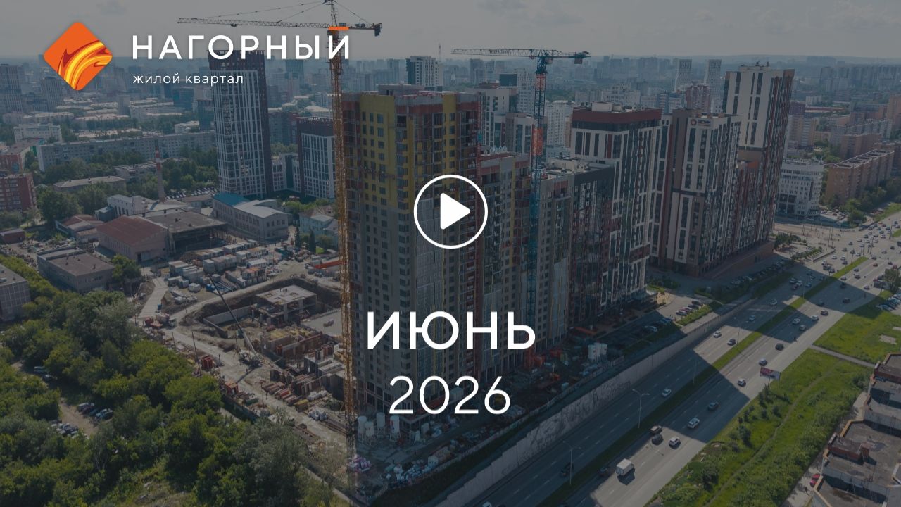 «Нагорный»: ход строительства, июнь 2026