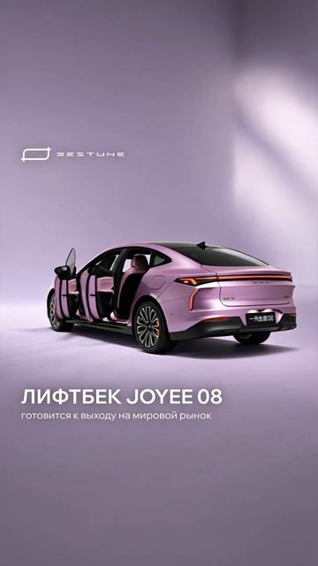 Лифтбек Joyee 08 готовится к выходу на мировой рынок.