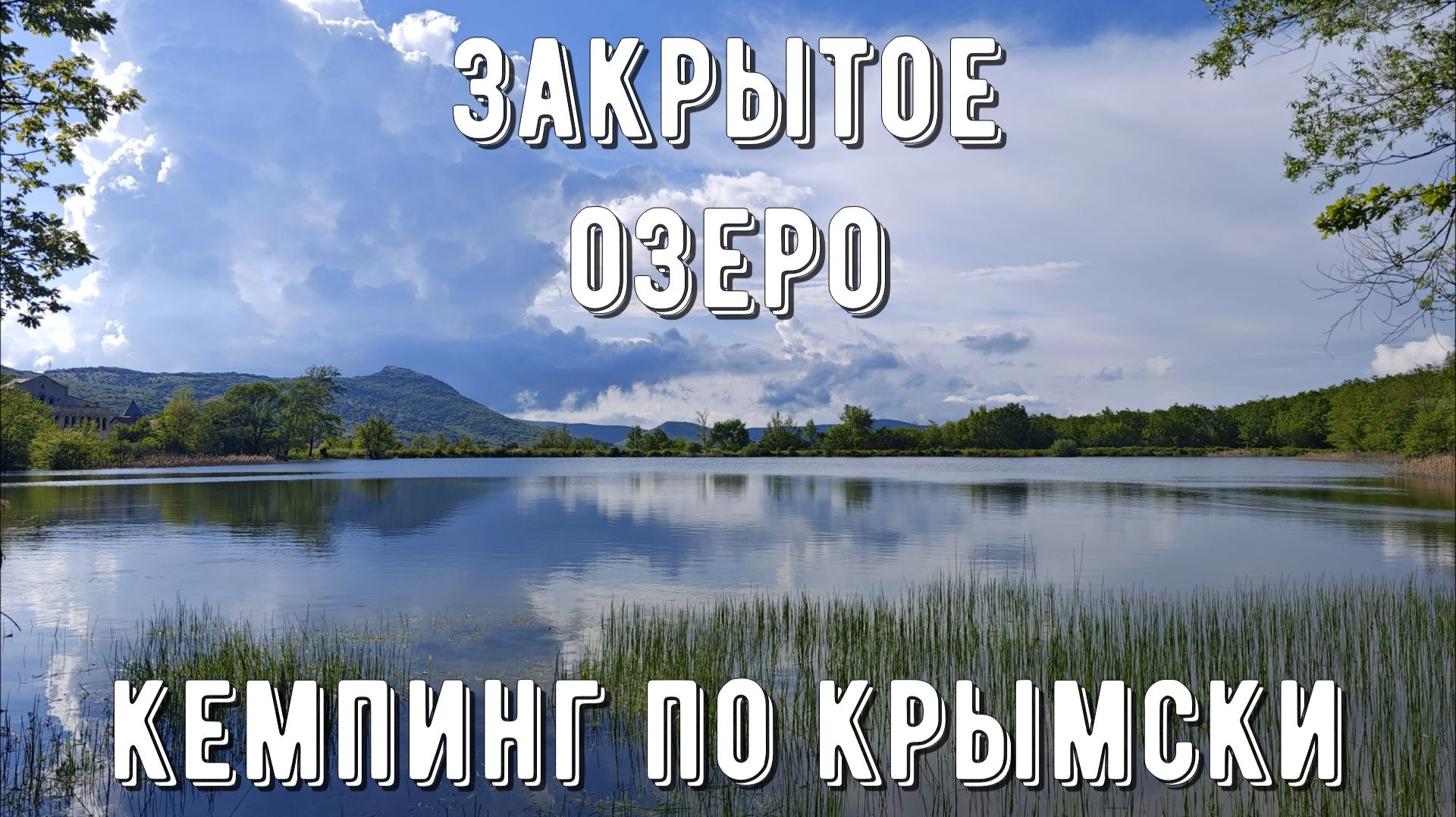 Лошади и Озера Крыма ~ Легкий Кемпинг ~ Мопс Почита в ШОКЕ х2