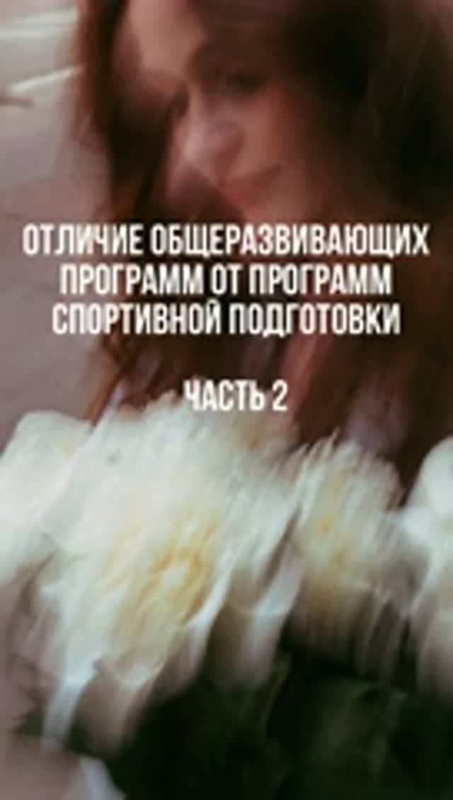 Отличие общеразвивающих программ от программ спортивной подготовки. Часть 2